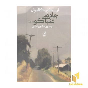 جاده تنباکو