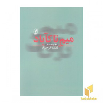 میم تا کآباد
