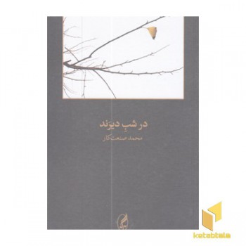 در شب دیرند