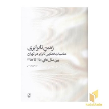زمین نابرابری