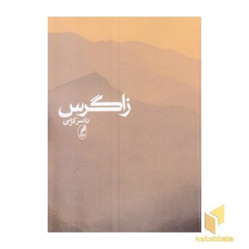زاگرس