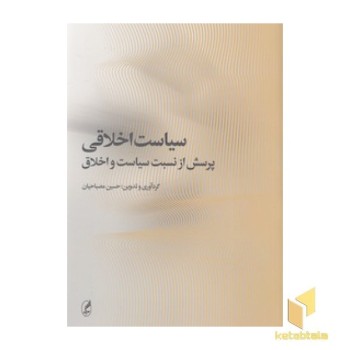 سیاست اخلاقی