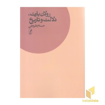 رولان بارت دلالت و تاریخ