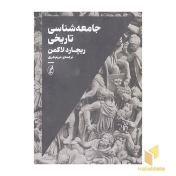 جامعه شناسی تاریخی