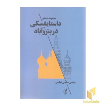 داستایفسکی در پتروآباد