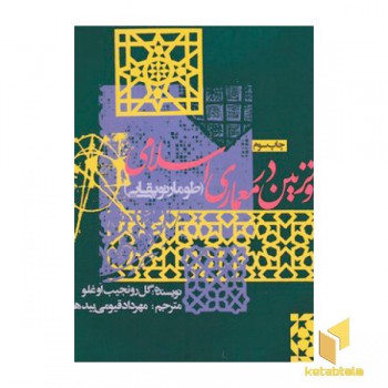 هندسه و تزیین در معماری اسلامی