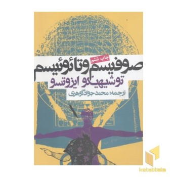صوفیسم و تائوئیسم