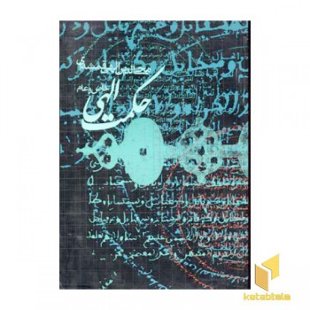 حکمت الهی عام و خاص (وزیری)روزنه