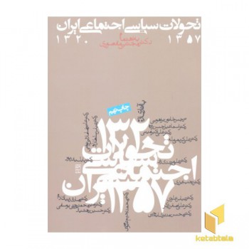 تحولات سیاسی اجتماعی ایران