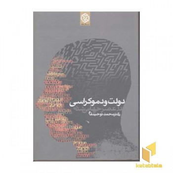 دولت و دموکراسی در عصر جهانی شدن