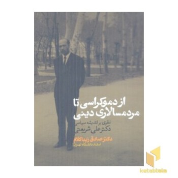 از دموکراسی تا مردم سالاری دینی