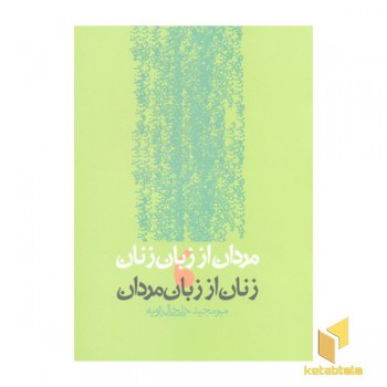 مردان از زبان زنان و زنان از زبان مردان