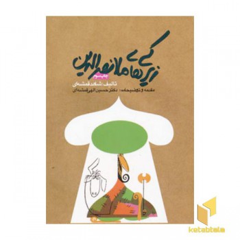 زیرکی های ملانصرالدین