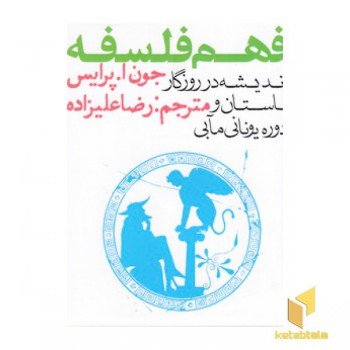 فهم فلسفه 1-اندیشه در روزگار باستان