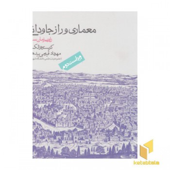 معماری و راز جاودانگی