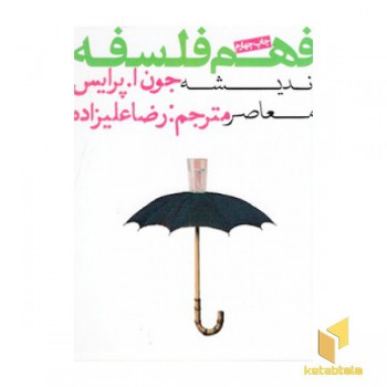 فهم فلسفه 3-اندیشه معاصر