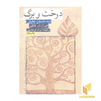 درخت و برگ