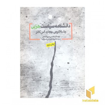 دانشنامه سیاست حزبی