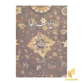 باغ اسرار خدا