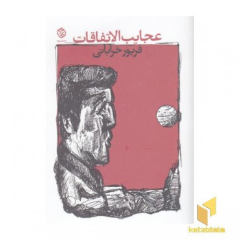 عجایب الاتفاقات