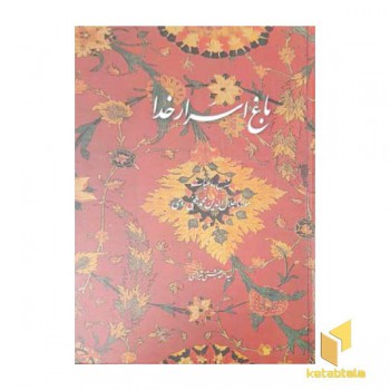 باغ اسرار خدا-شرح رباعیات مولانا جلال الدین محمد بلخی رومی