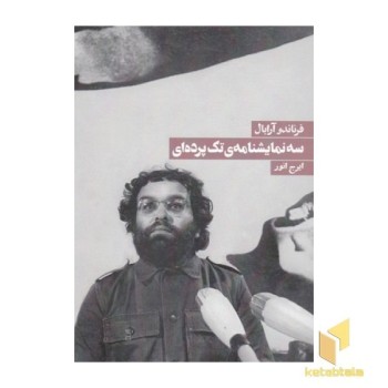 سه نمایشنامه ی تک پرده ای