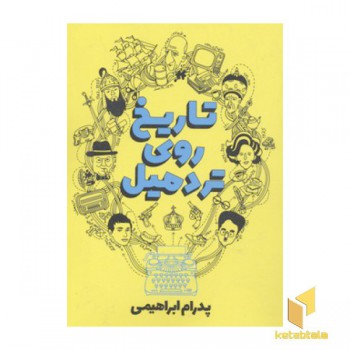 تاریخ روی تردمیل