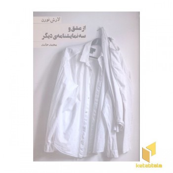 از عشق و سه نمایشنامه ی دیگر