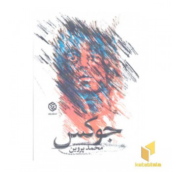 جوکس