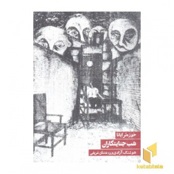 شب جنایتکاران