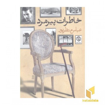 خاطرات پیرمرد