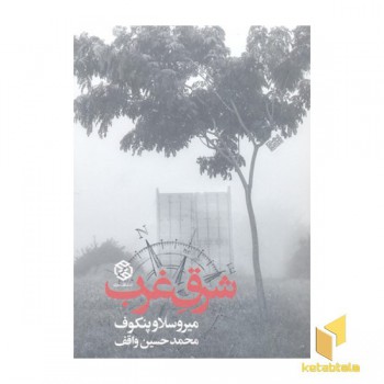 شرق غرب