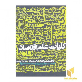 کلیات علم اقتصاد