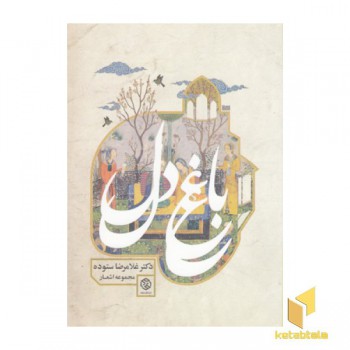 باغ دل