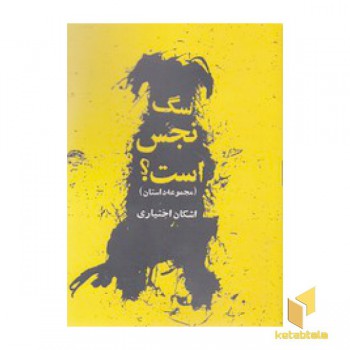 سگ نجس است؟