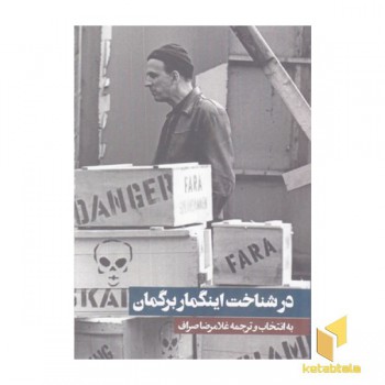 در شناخت اینگمار برگمان