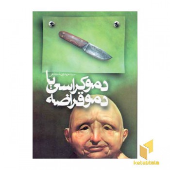 دموکراسی یا دموقراضه