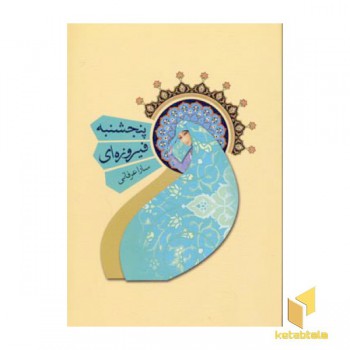 پنجشنبه فیروزه ای