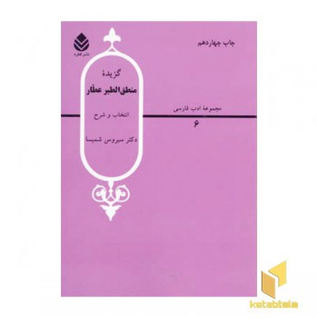 گزیده منطق الطیر عطار