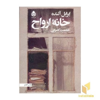 خانه ارواح