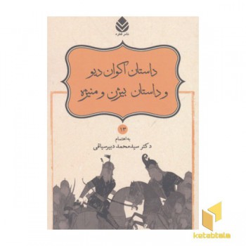 نامور نامه(13)داستان اکوان دیو و داستان بیژن و منیژه