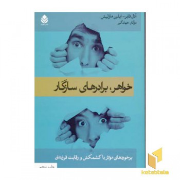 خواهر برادرهای سازگار