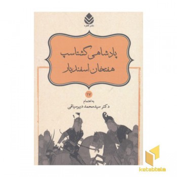 نامور نامه(17)پادشاهی گشتاسب،هفتخان اسفندیار