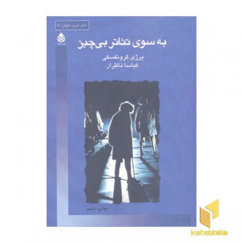 به سوی تئاتر بی چیز