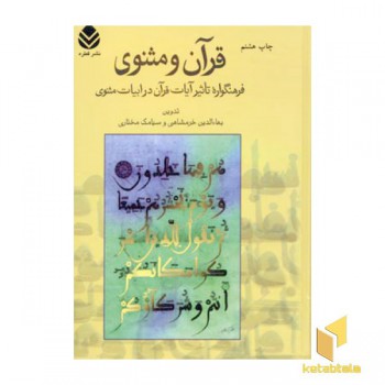 قرآن و مثنوی