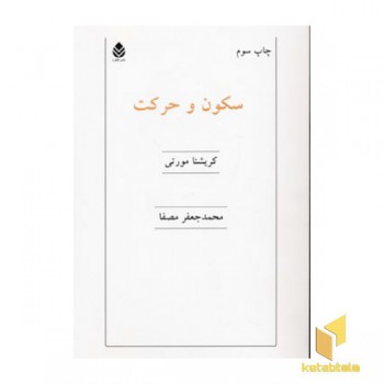 سکون و حرکت
