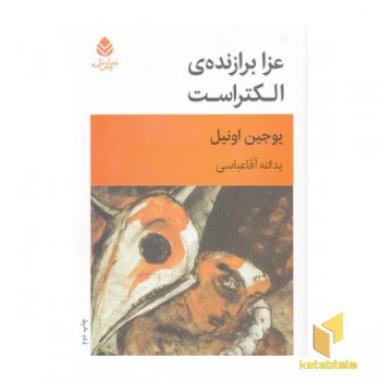 عزا برازنده ی الکتراست
