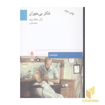 تئاتر بی حیوان