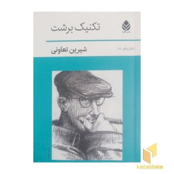 تکنیک برشت