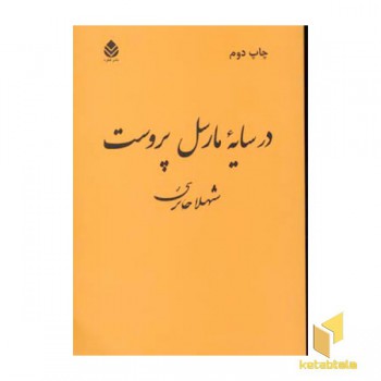 در سایه مارسل پروست